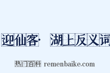 迎仙客·湖上反义词是什么意思的图片